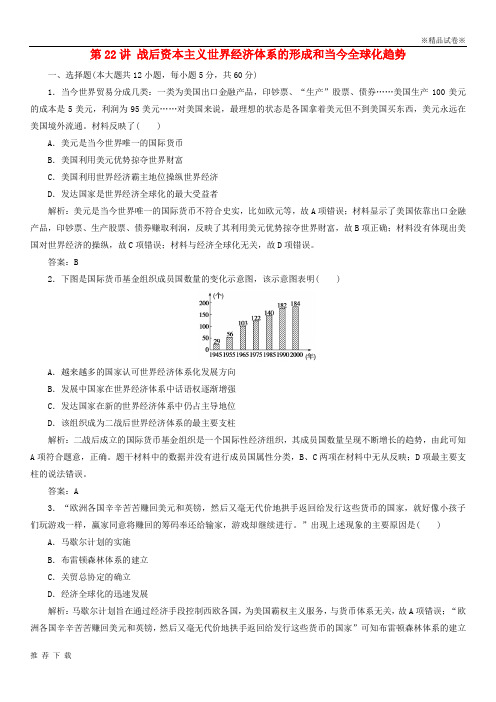 [精品]2019届高考历史一轮复习 第11单元第22讲 战后资本主义世界经济体系的形成和当今全球化