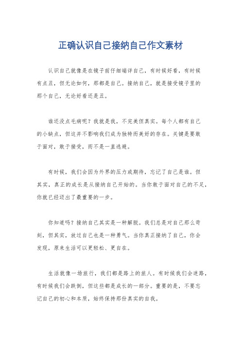 正确认识自己接纳自己作文素材