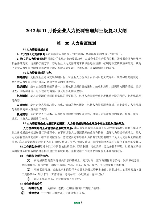 人力资源三级复习提纲(内部资料第一章)