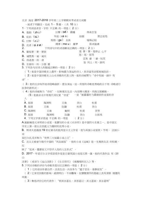 北京海淀2017-2018学年高二上学期期末考试语文试题