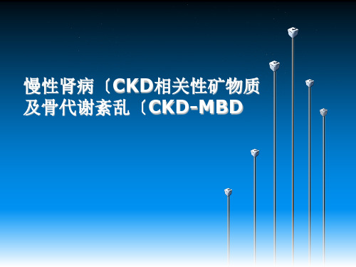 慢性肾病(CKD)相关性矿物质和骨代谢紊乱(CKD_MBD)