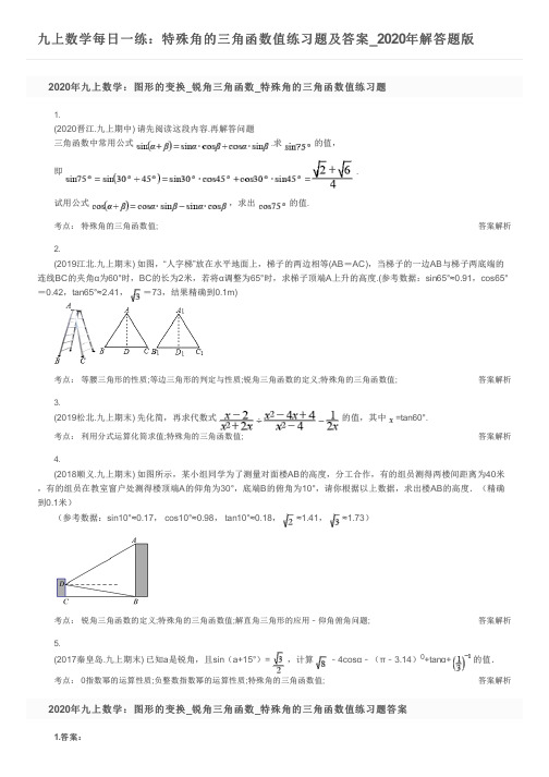 九上数学每日一练：特殊角的三角函数值练习题及答案_2020年解答题版