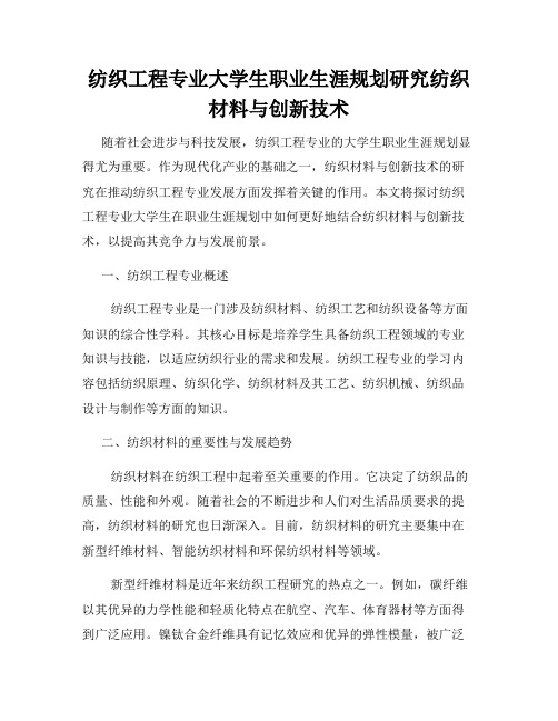 纺织工程专业大学生职业生涯规划研究纺织材料与创新技术