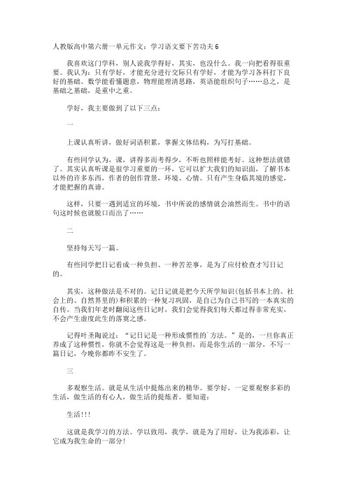 高中第六册一单元作文学习语文要下苦功夫6