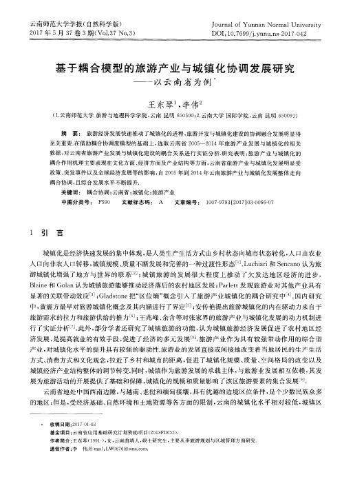 基于耦合模型的旅游产业与城镇化协调发展研究——以云南省为例