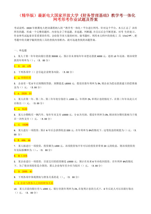 (精华版)最新电大国家开放大学《财务管理基础》教学考一体化网考形考作业试题及答案