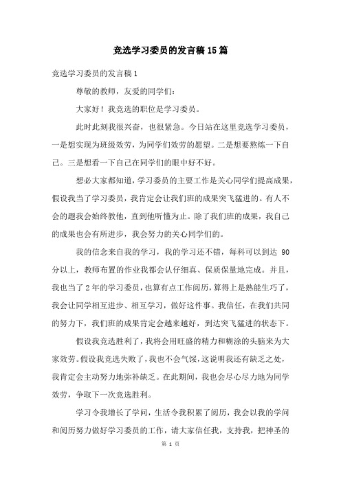 竞选学习委员的发言稿15篇