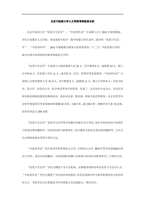 北京中医药大学人文学院考研院系分析