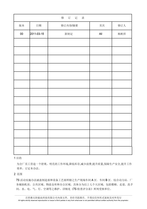 7S活动实施办法