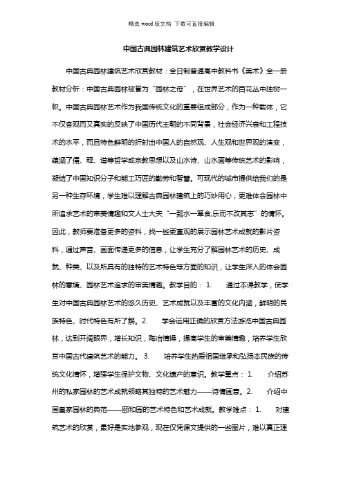 高中美术教案-中国古典园林建筑艺术欣赏教学设计