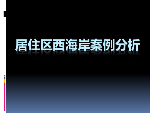 居住区西海岸景观案例分析