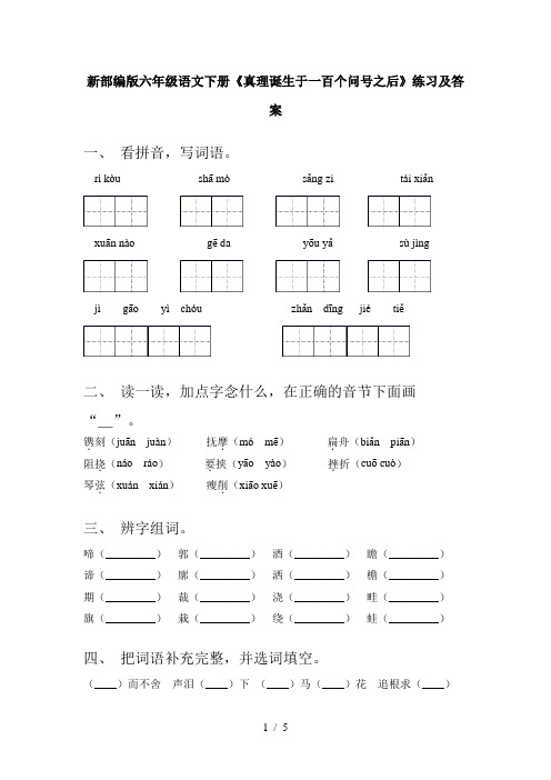 新部编版六年级语文下册《真理诞生于一百个问号之后》练习及答案