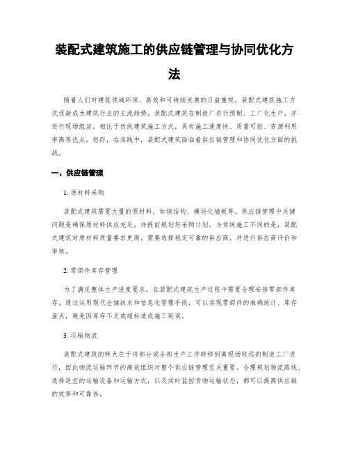 装配式建筑施工的供应链管理与协同优化方法