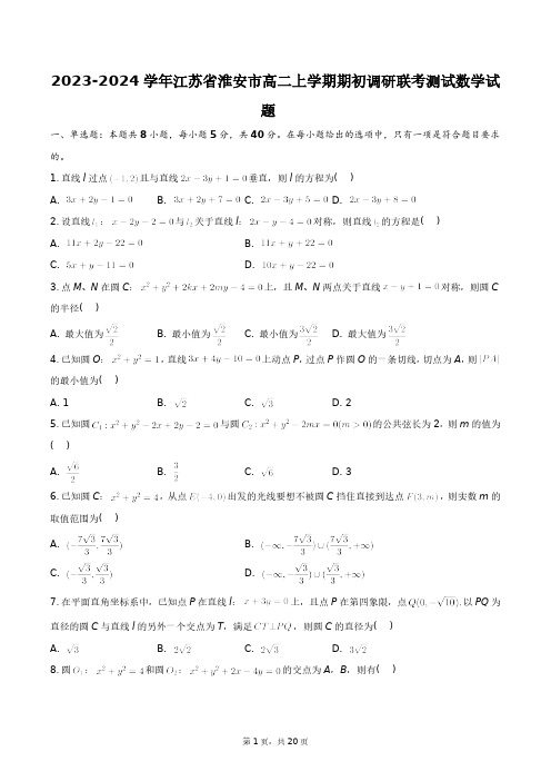 2023-2024学年江苏省淮安市高二上学期期初调研联考测试数学试题+答案解析(附后)