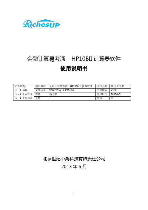 金融计算易考通-HP10BII计算器使用手册