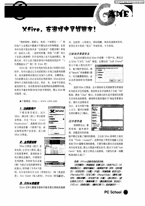 Xfire,在游戏中寻找朋友!