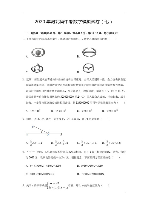 2020年河北省中考数学模拟试卷(七)(含答案解析)