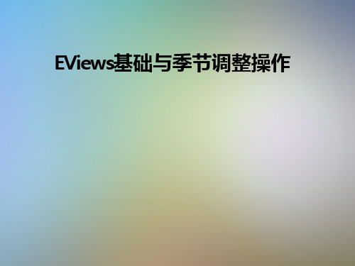 EViews基础与季节调整操作