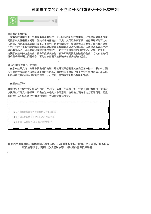 预示着不幸的几个征兆出远门前要做什么比较吉利