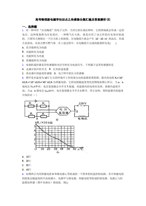 高考物理新电磁学知识点之传感器全集汇编及答案解析(5)