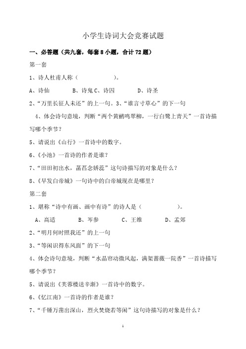 小学生诗词大会竞赛试题及标准答案