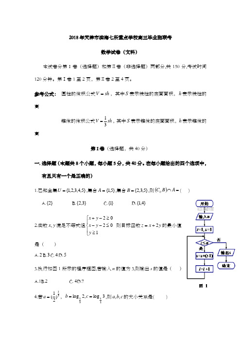 2018年天津市滨海新区高三毕业班联考数学(文)试卷及解析