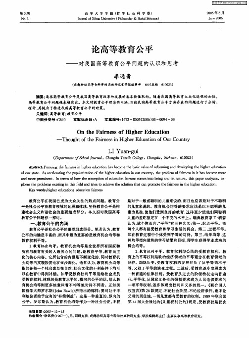 论高等教育公平——对我国高等教育公平问题的认识和思考