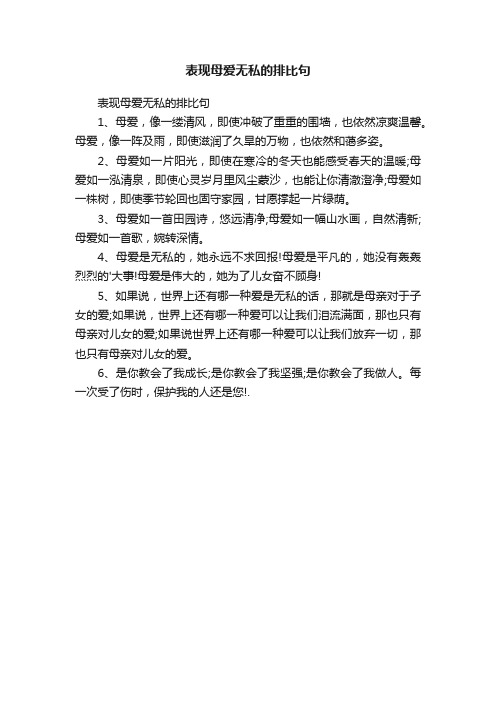 表现母爱无私的排比句