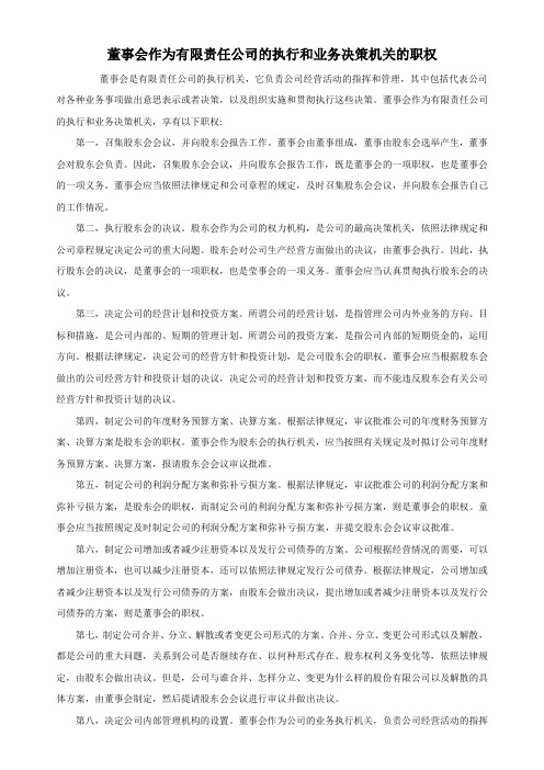 董事会作为有限责任公司的执行和业务决策机关的职权