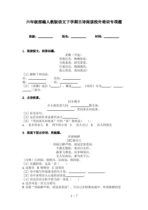 六年级部编人教版语文下学期古诗阅读校外培训专项题