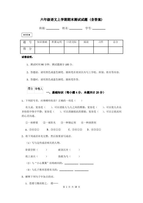 六年级语文上学期期末测试试题 (含答案)