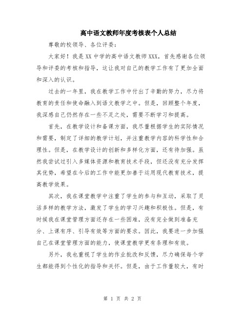 高中语文教师年度考核表个人总结