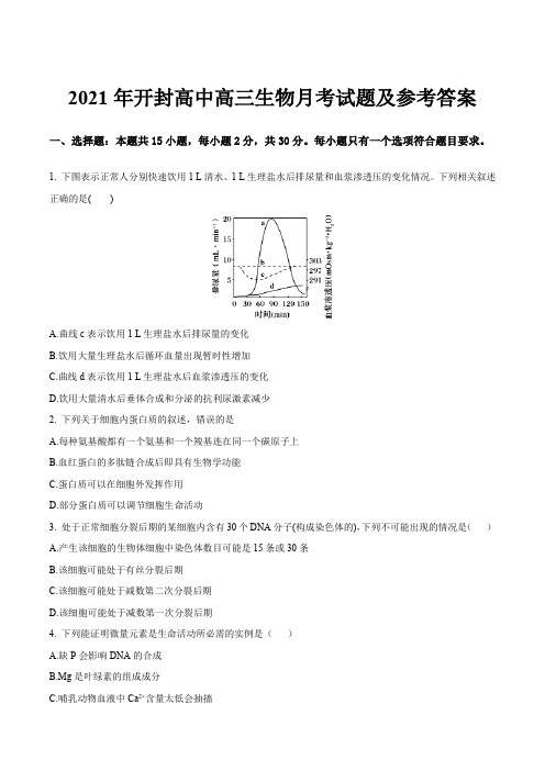 2021年开封高中高三生物月考试题及参考答案