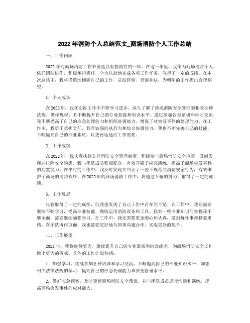 2022年消防个人总结范文_商场消防个人工作总结