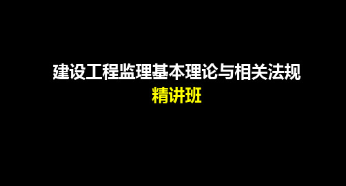 建设工程监理相关法规及规范.ppt