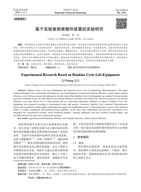 基于实验室朗肯循环装置的实验研究