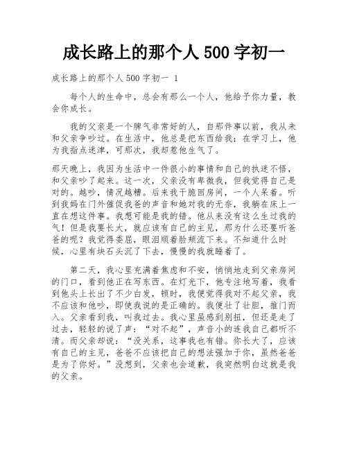 成长路上的那个人500字初一