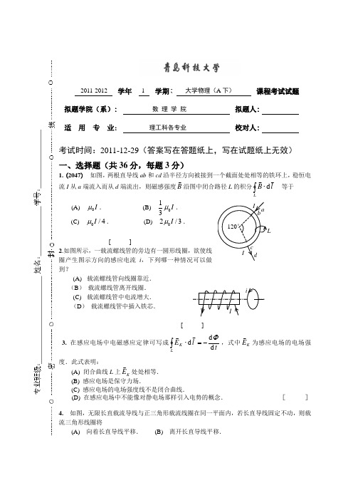 青岛科技大学2011-2012学年理工科大学物理(A下)考试卷