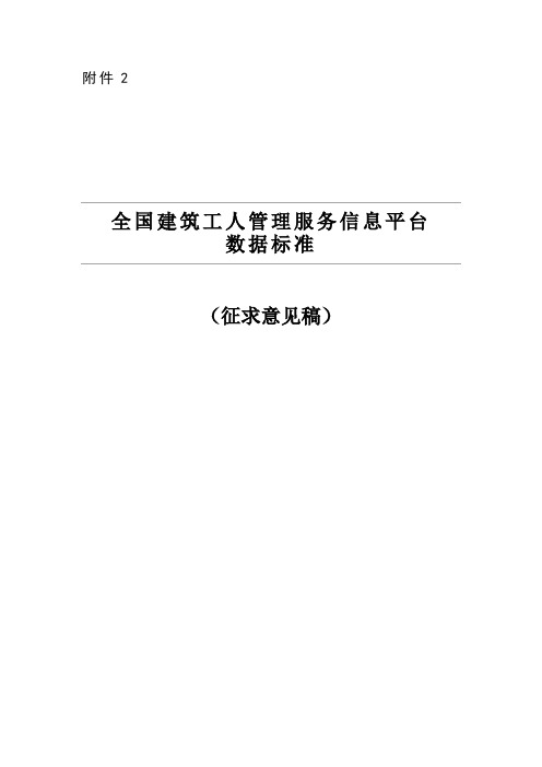 全国建筑工人管理服务信息平台数据标准