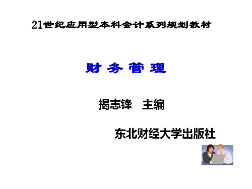 第一章 财务管理导论财务管理课件及习题参考答案(揭志锋)