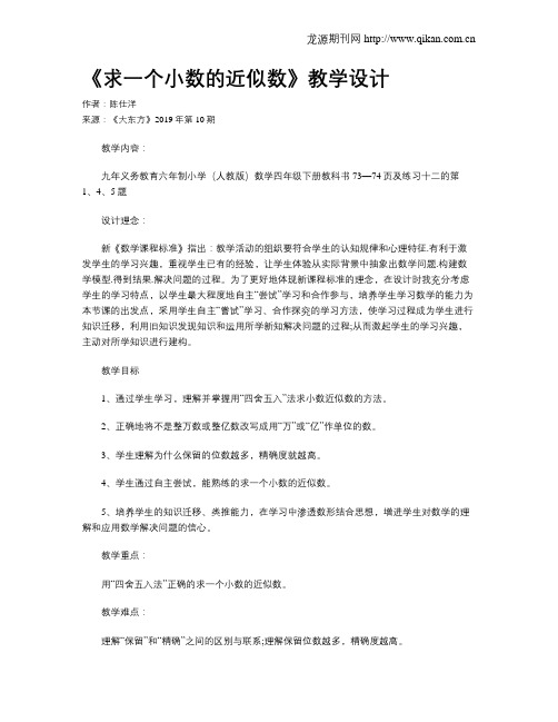 《求一个小数的近似数》教学设计