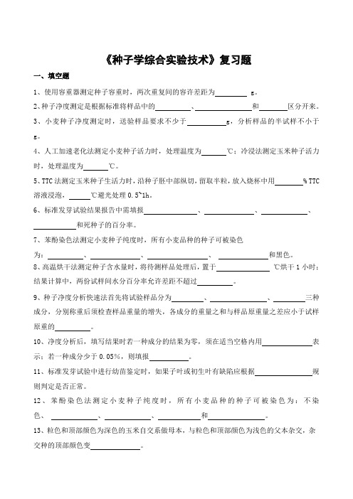 《种子学综合实验技术》复习题