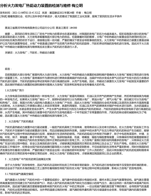 分析火力发电厂热能动力装置的检测与维修梅立明