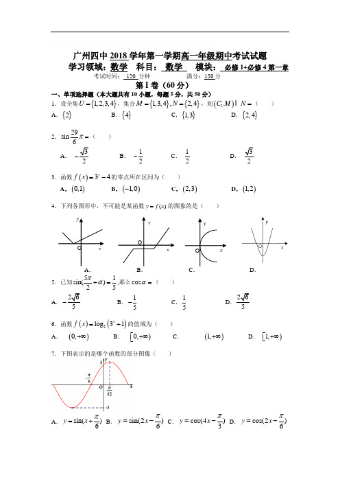 广州四中2018学年第一学期高一期中考试数学试题含答案