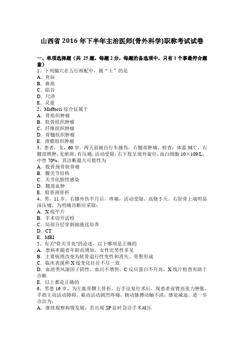 山西省2016年下半年主治医师(骨外科学)职称考试试卷