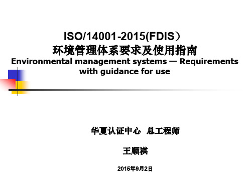 ISO14001：2015新版标准主要变化.pdf(华夏王总工-权威解读)