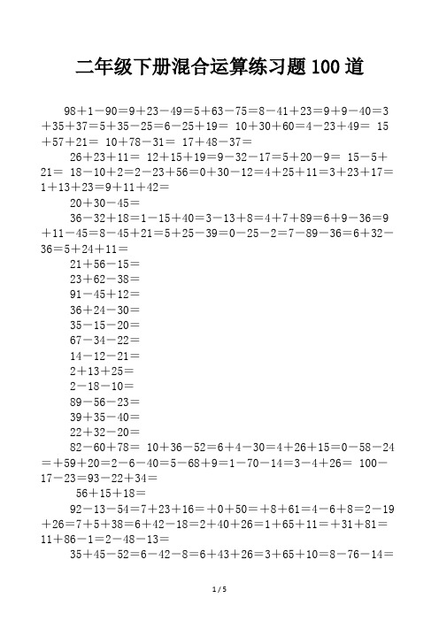 二年级下册混合运算练习题100道