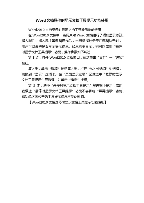 Word文档悬停时显示文档工具提示功能使用