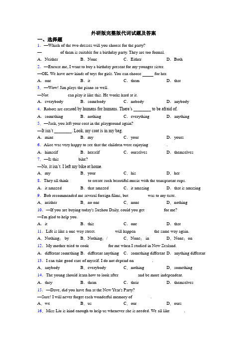 外研版完整版代词试题及答案