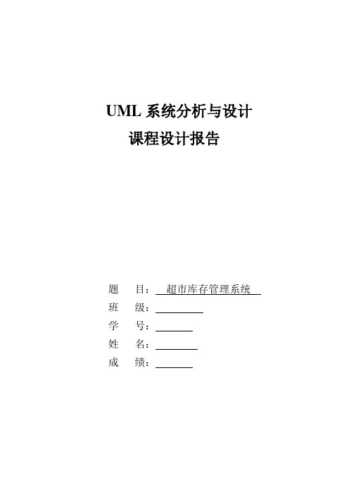 UML大作业--超市库存管理系统Word版